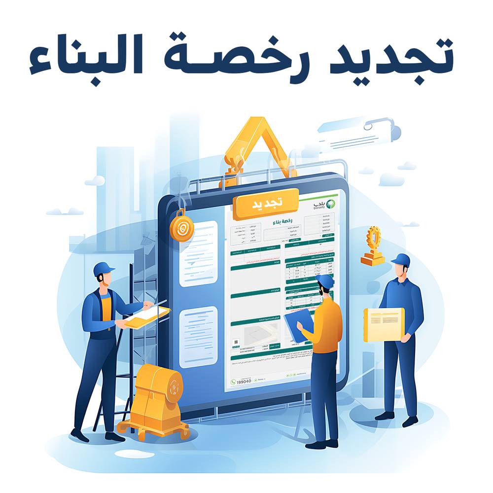 تجديد رخصة بناء