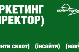 Маркетинг як прямий вплив на бізнес: перехід з фінансів до маркетинг-директора через навчання в SKVOT