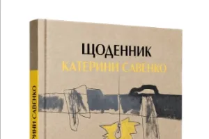 Називати зло на ім'я: застереження від наївності, правда життя та уроки з щоденника Катерини Савенко — аналітична розвідка для сучасності