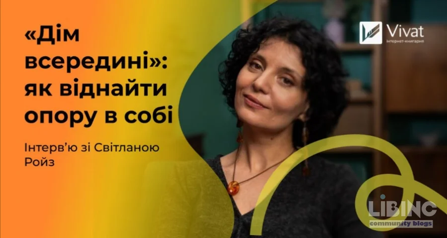 Дім всередині Світлани Ройз: як терапевтична книжка-практикум формує внутрішній простір дітей та дорослих