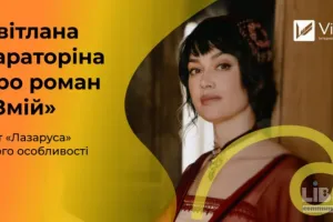 Лазарус. Змій як інструмент історичного фентезі: Київ 1913–1917 та пам’ять