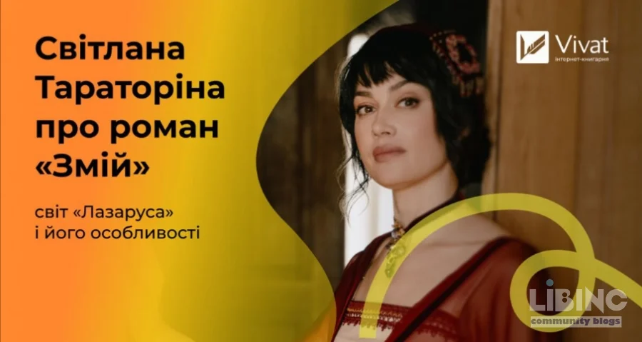 Лазарус. Змій як інструмент історичного фентезі: Київ 1913–1917 та пам’ять