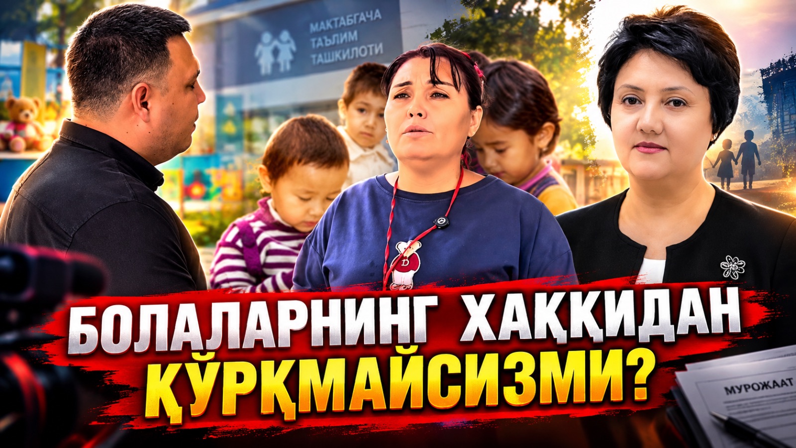 Болалар ойнакдан чиқарилиб, кўчада сарсон қилиндими?