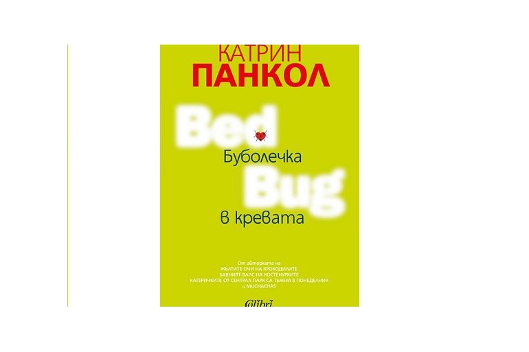 Катрин Панкол се завръща с романа „Bed Bug. Буболечка в кревата“