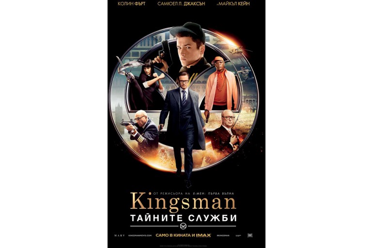 ”Kingsman:Тайните служби“ от 20-ти февруари в кината