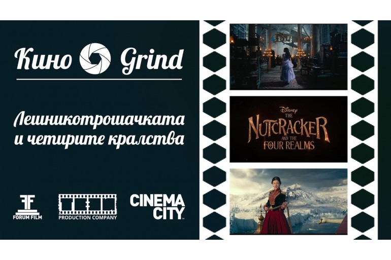 Кино Grind: Лешникотрошачката и Четирите кралства (2018)