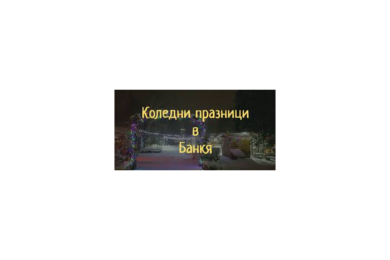 Коледни празници в Банкя