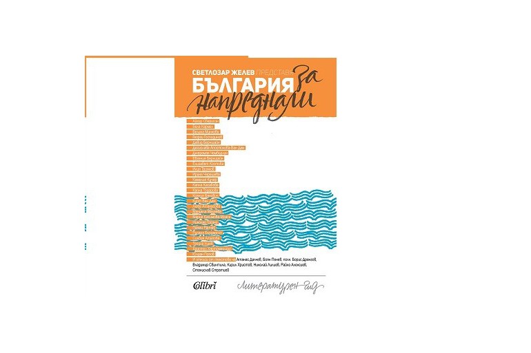Литературен гид: „България за напреднали“
