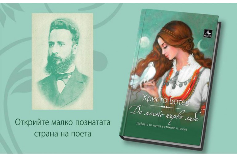 Любовта на Ботев, разкрита в книга – За първи път жените вдъхновителки на поета излизат от сянката на забравата