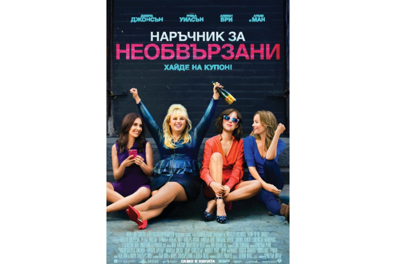 „Наръчник за необвързани“ от 12 февруари в кината