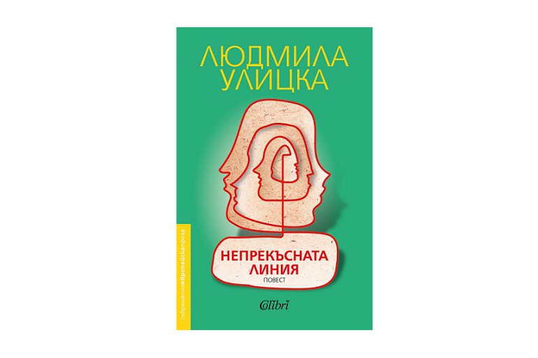 „Непрекъсната линия“ от живия класик на руската литература Людмила Улицка