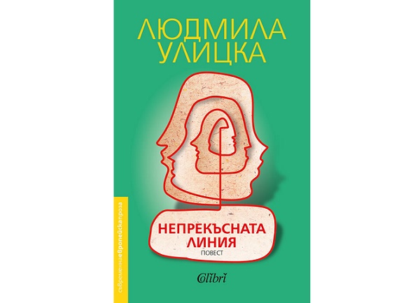 „Непрекъсната линия“ от живия класик на руската литература Людмила Улицка