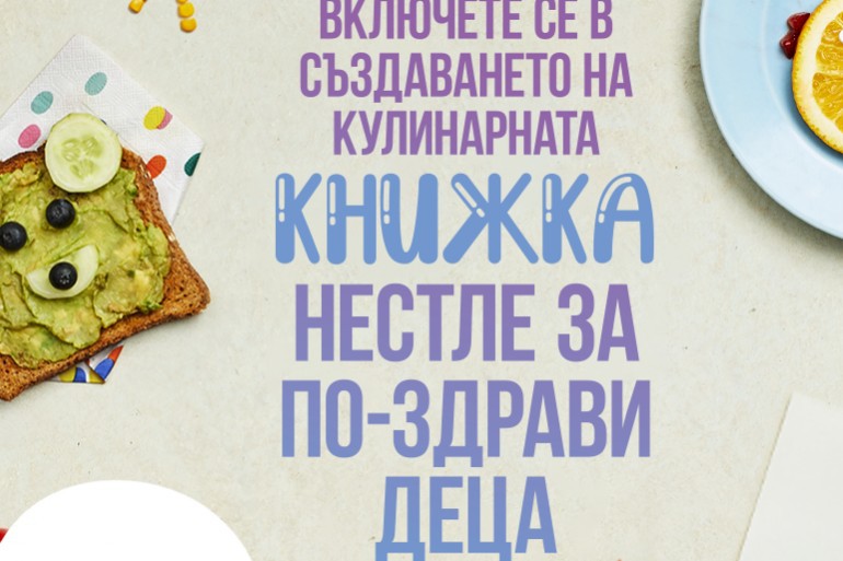 Нестле България създава българска кулинарна книга за детско балансирано хранене