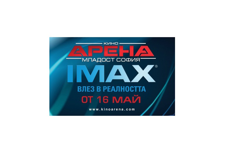 Нова IMAX® зала в Кино Арена Младост, София