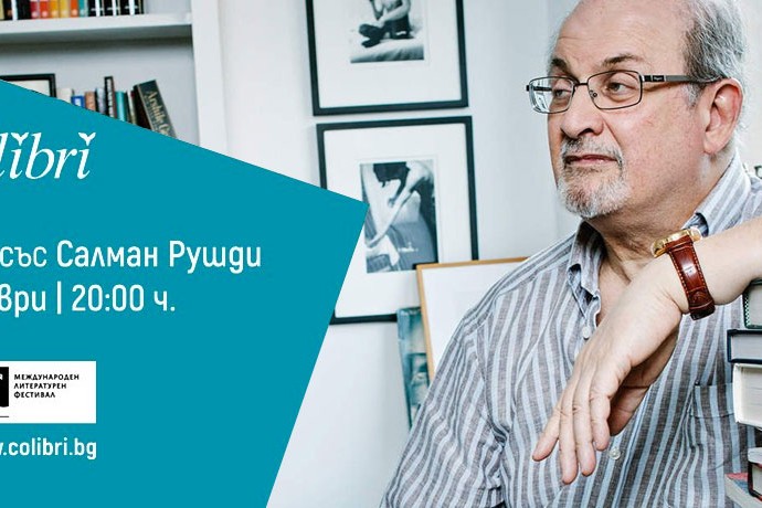 Онлайн събития със Салман Рушди, Ешкол Нево, Селя Ахава и Георги Тенев