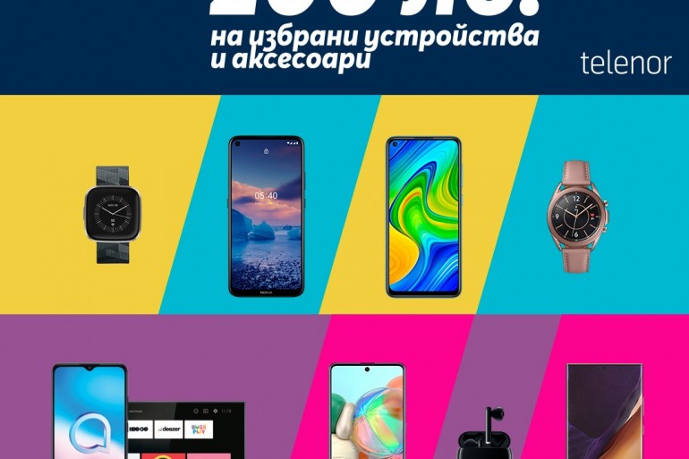 Отстъпки до 200 лв. на телефони и аксесоари предлага Теленор през февруари