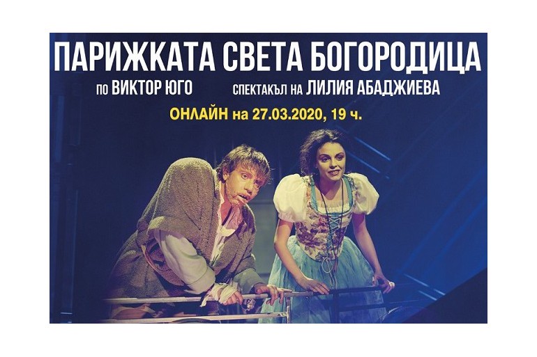 "Парижката Света Богородица", спектакъл на Лилия Абаджиева - онлайн в Световния ден на театъра