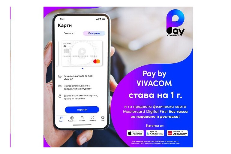 Pay by VIVACOM става на 1 година и предлага на ползвателите физическа карта без такса за издаване и доставка