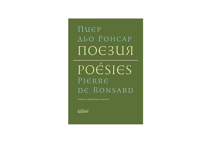 Поезията на Пиер дьо Ронсар в първо представително двуезично издание