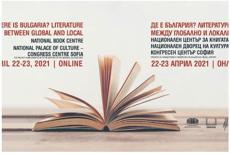 Посланици и застъпници и Българската литература в страната и чужбина ще участват в „ Де е България? Литература между глобално и локално“