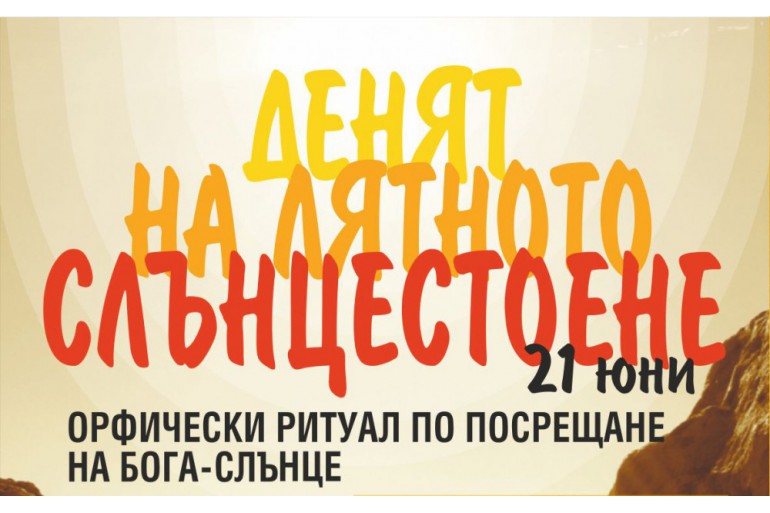 Посрещаме Слънцето в най-дългия ден от годината с уникален орфически ритуал на древния „Кабиле“