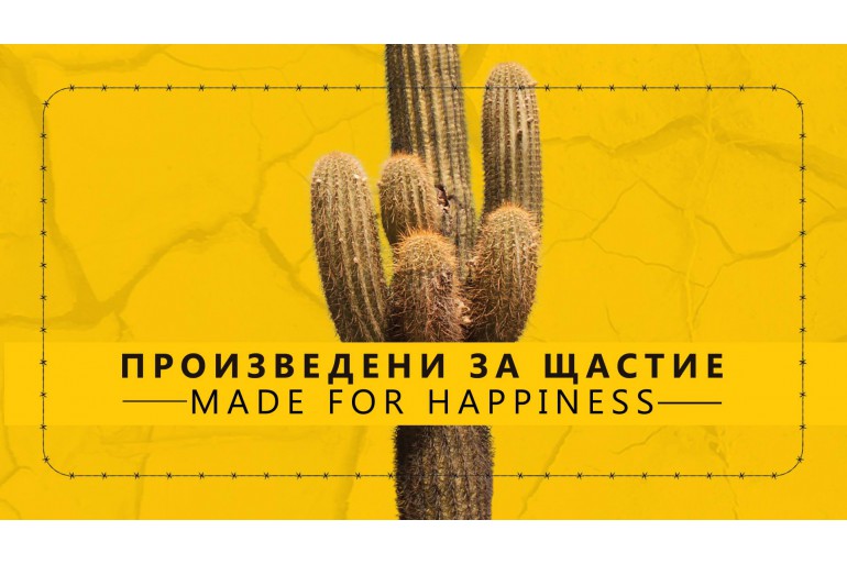„Произведени за Щастие“ - най-новото заглавие в програмата на ДНК