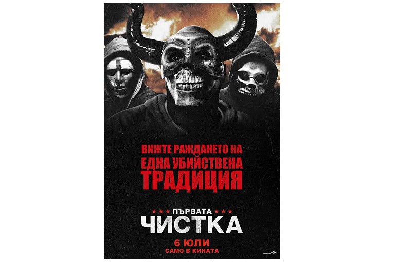 Първата чистка идва в кината на 6 юли
