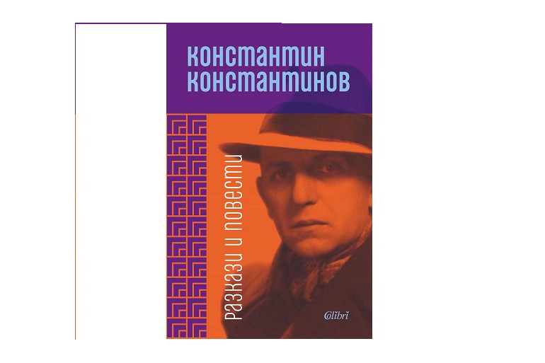 „Разкази и повести“ от майстора на психологическия разказ Константин Константинов