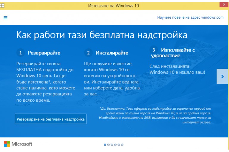 Резервирайте Windows 10 от днес!