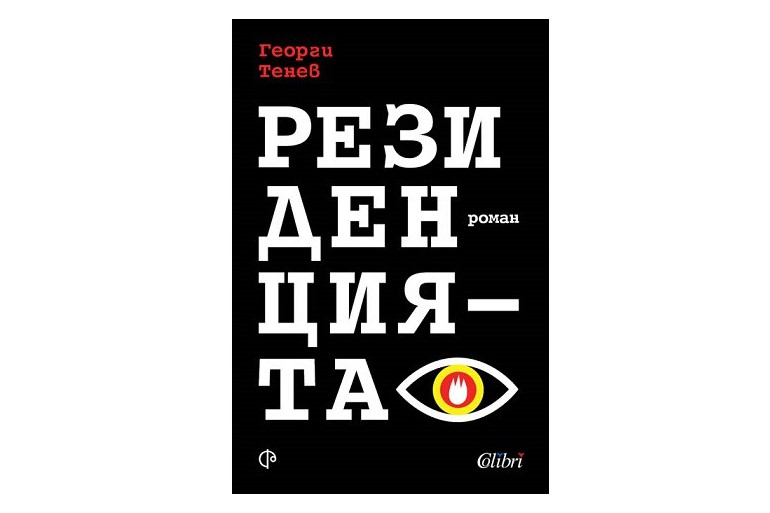 „Резиденцията“ на Георги Тенев, един роман за битката между прагматизма и вярата