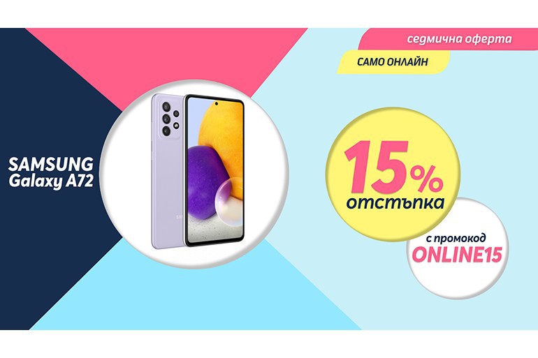 Само онлайн от Теленор тази седмица: смартфон SAMSUNG A725F Galaxy A72 128GB Dual с 15% отстъпка от цената в брой