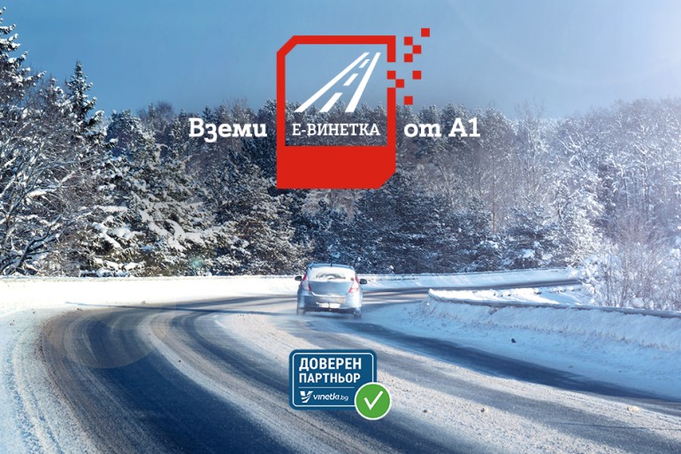 Шофьорите могат да закупят електронна винетка от А1 и да платят в брой или онлайн