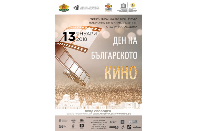 Специални прожекции на български филми за 13 януари
