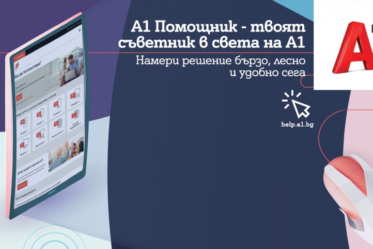 Стартира новият портал А1 Помощник с много полезна информация за клиентите на телекома