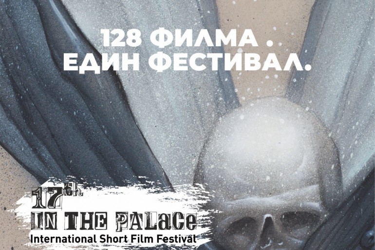 Съзвездие от български актьори участва на IN THE PALACE International Short Film Festival.