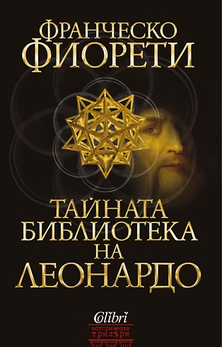 „Тайната библиотека на Леонардо” съчетава трилър, картина на епохата и портрет на енциклопедичния гений