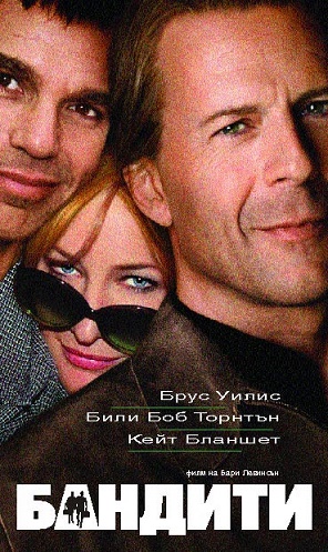 „Бандити“ петък вечер по Евроком Царевец