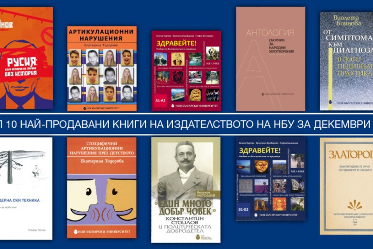 Топ 10 най-продавани книги на Издателството на Нов български университет за декември 2020 г.