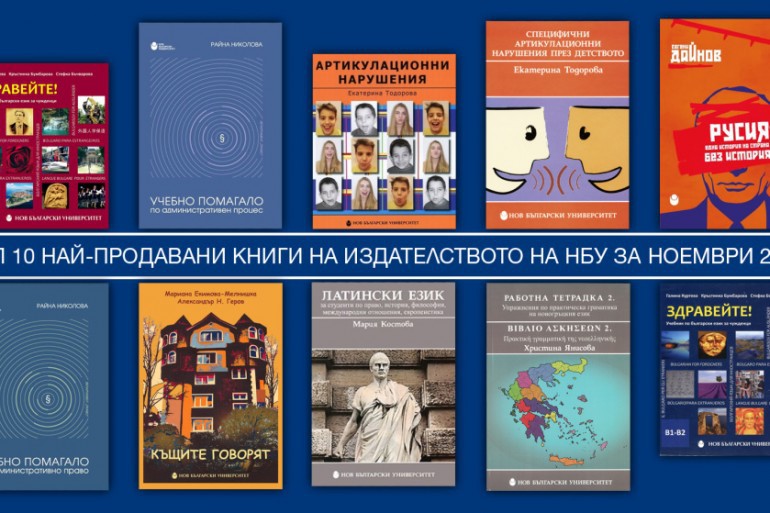 Топ 10 най-продавани книги на Издателството на Нов български университет за ноември 2020 г.