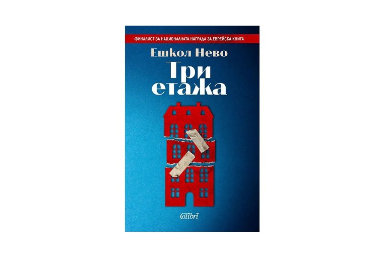 „Три етажа“ от Ешкол Нево на български език от 6 ноември