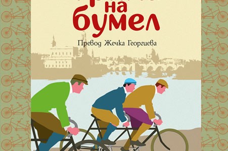 “Трима на бумел” на Джером Джером в нов превод от 18 декември
