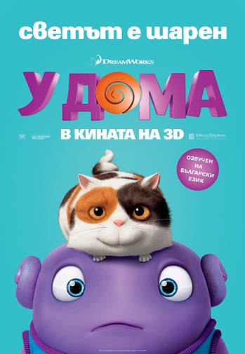 "У Дома" в кината от 27 Март