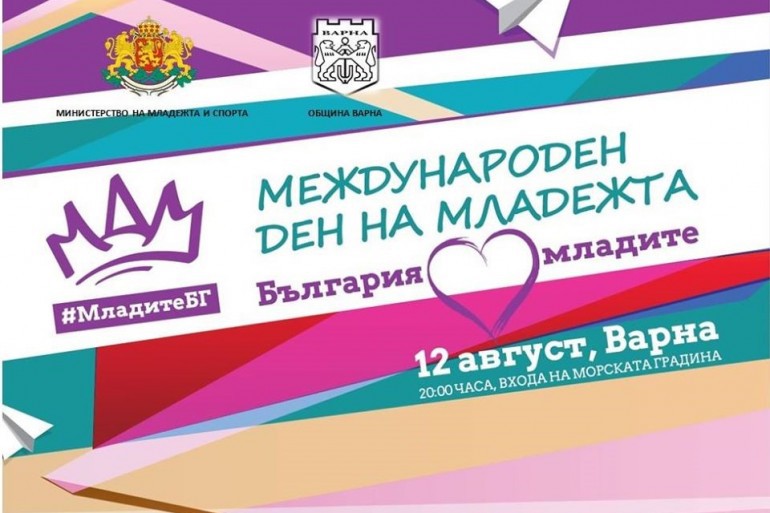 Варна отбелязва с концерт Международния ден на младежта