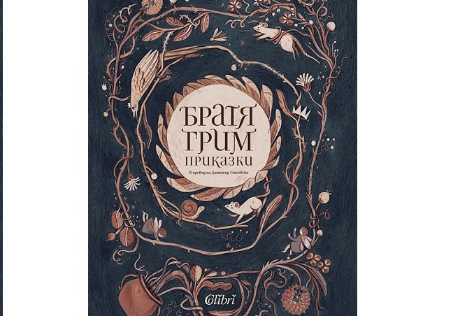 Великолепно издание с твърди корици на приказките на Братя Грим