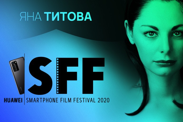 Яна Титова кани всички на онлайн уъркшоп в рамките на Huawei Smartphone Film Festival 2020