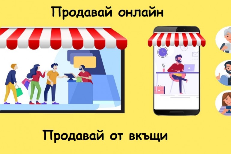 Защо да направите онлайн магазин и как да продавате от него?