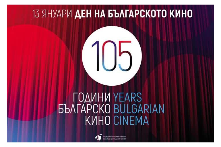 105 години българско кино