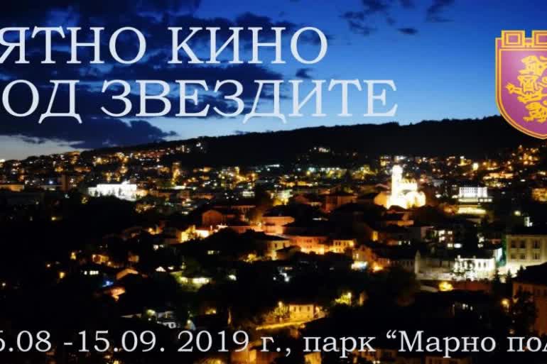 17 хитови заглавия в афиша на „Лятно кино под звездите“ във Велико Търново