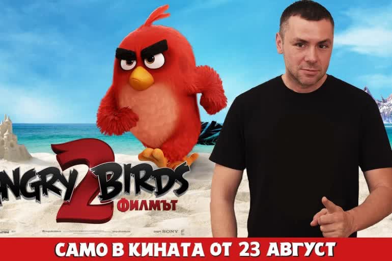 Angry Birds Филмът 2 вече в кината (Трейлър)