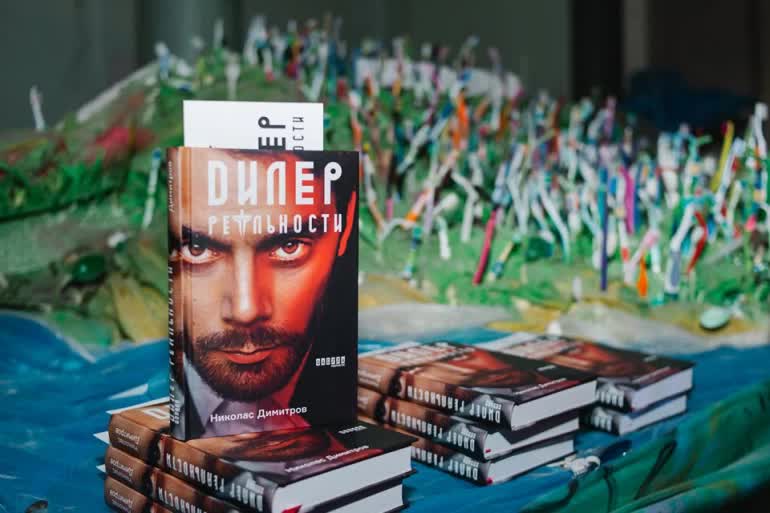 „Дилър на реалности”,  или българската сензация Николас Димитров